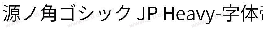 源ノ角ゴシック JP Heavy字体转换